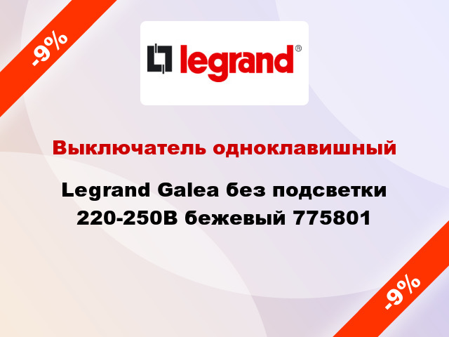 Выключатель одноклавишный Legrand Galea без подсветки 220-250В бежевый 775801