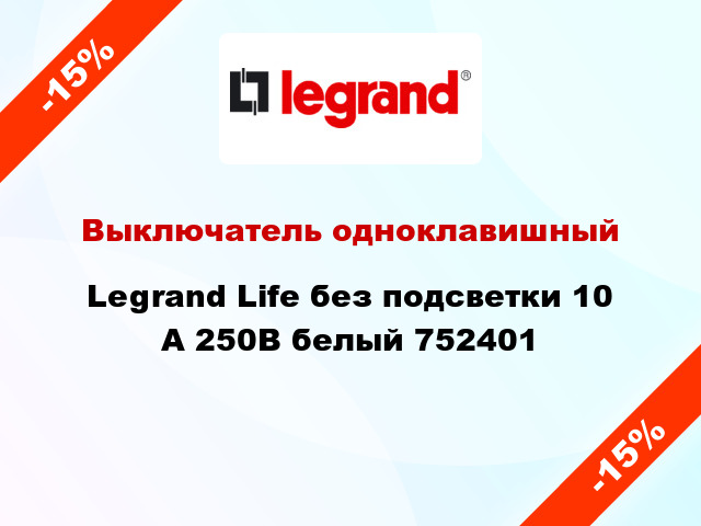 Выключатель одноклавишный Legrand Life без подсветки 10 А 250В белый 752401
