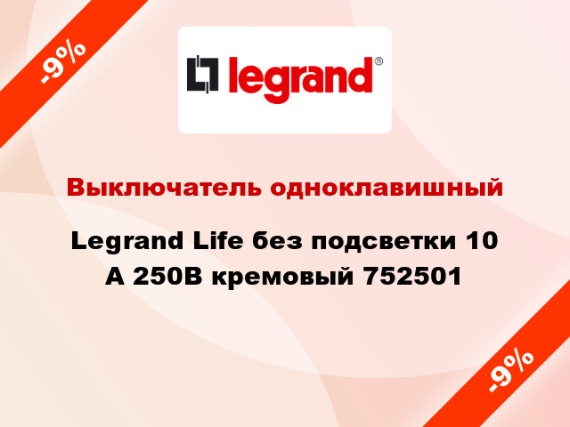 Выключатель одноклавишный Legrand Life без подсветки 10 А 250В кремовый 752501