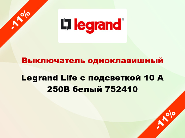 Выключатель одноклавишный Legrand Life с подсветкой 10 А 250В белый 752410