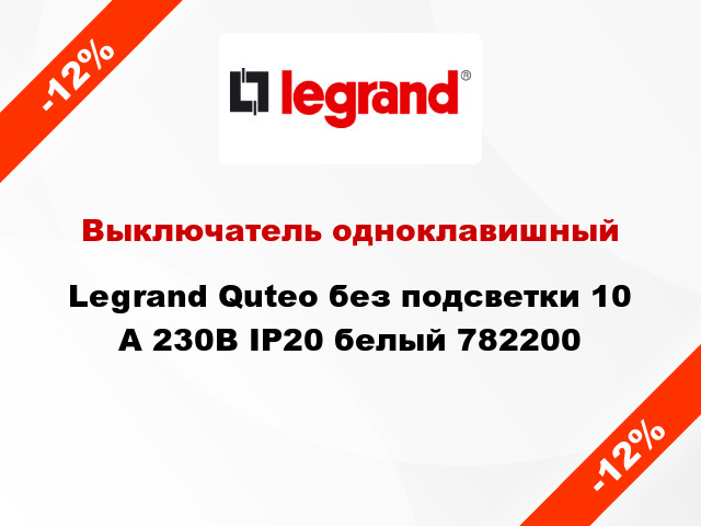 Выключатель одноклавишный Legrand Quteo без подсветки 10 А 230В IP20 белый 782200