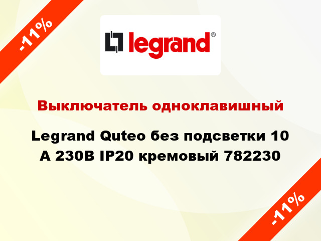 Выключатель одноклавишный Legrand Quteo без подсветки 10 А 230В IP20 кремовый 782230