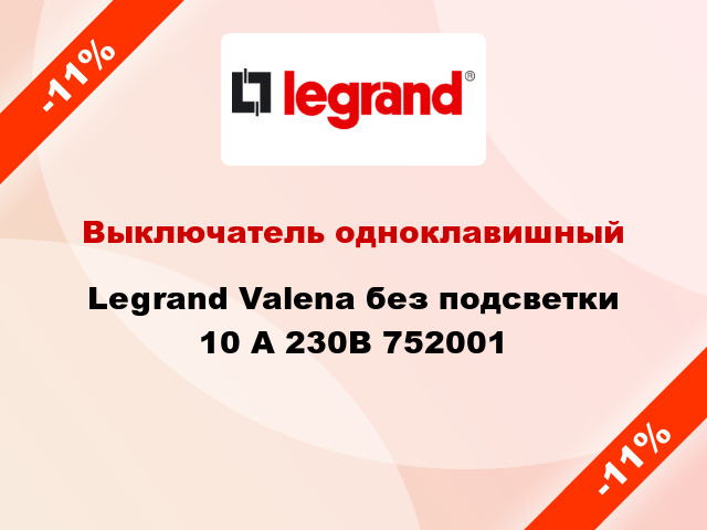 Выключатель одноклавишный Legrand Valena без подсветки 10 А 230В 752001