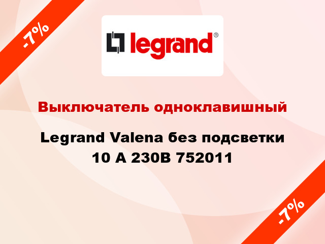 Выключатель одноклавишный Legrand Valena без подсветки 10 А 230В 752011