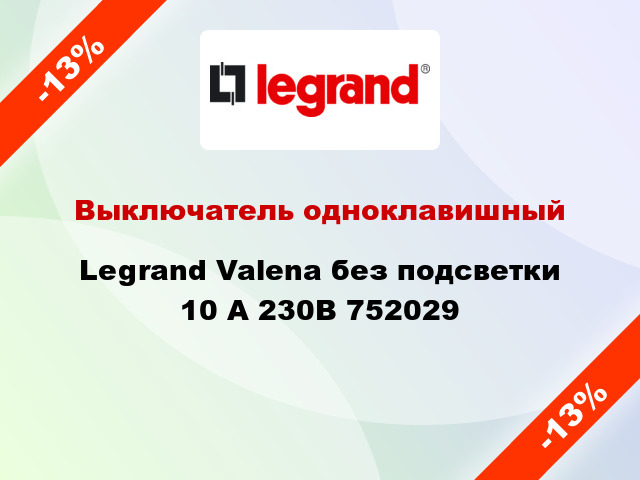 Выключатель одноклавишный Legrand Valena без подсветки 10 А 230В 752029