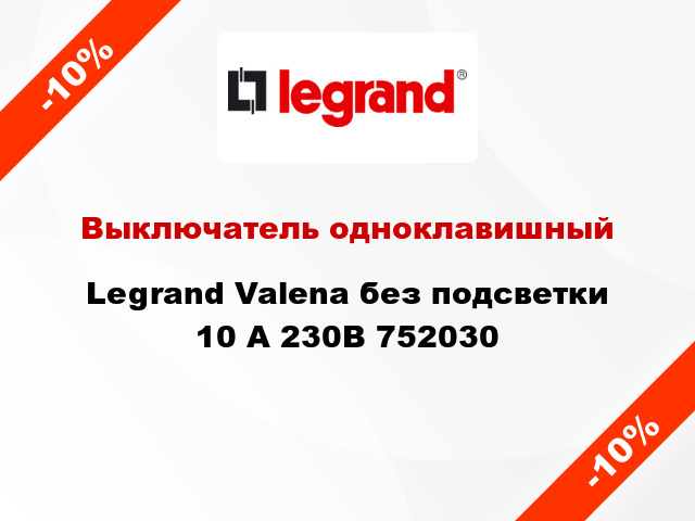 Выключатель одноклавишный Legrand Valena без подсветки 10 А 230В 752030