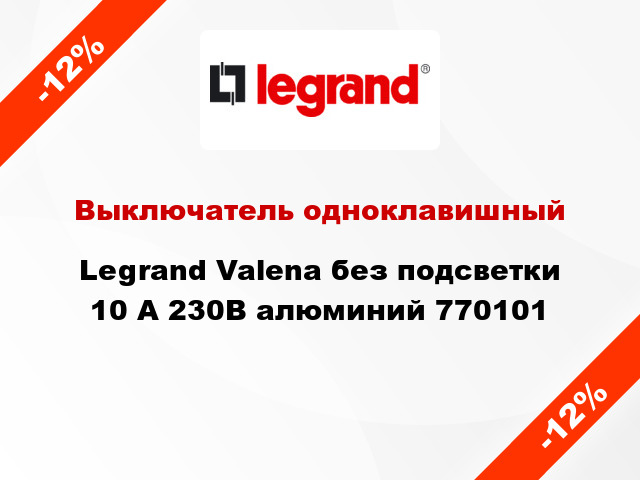 Выключатель одноклавишный Legrand Valena без подсветки 10 А 230В алюминий 770101