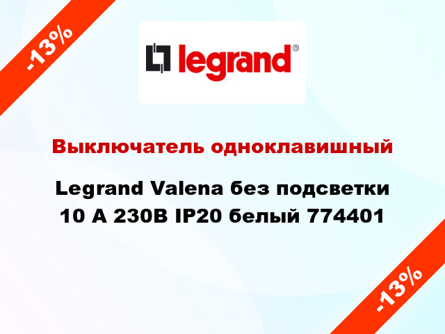 Выключатель одноклавишный Legrand Valena без подсветки 10 А 230В IP20 белый 774401