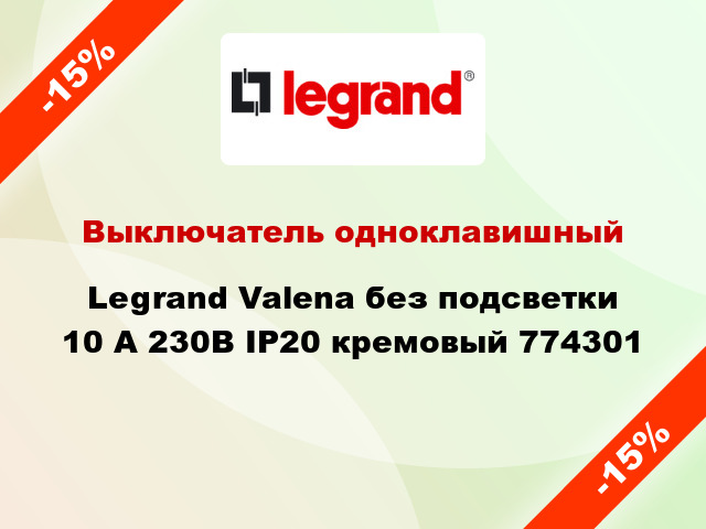 Выключатель одноклавишный Legrand Valena без подсветки 10 А 230В IP20 кремовый 774301