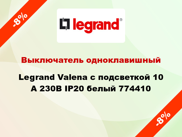 Выключатель одноклавишный Legrand Valena с подсветкой 10 А 230В IP20 белый 774410