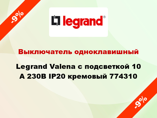 Выключатель одноклавишный Legrand Valena с подсветкой 10 А 230В IP20 кремовый 774310