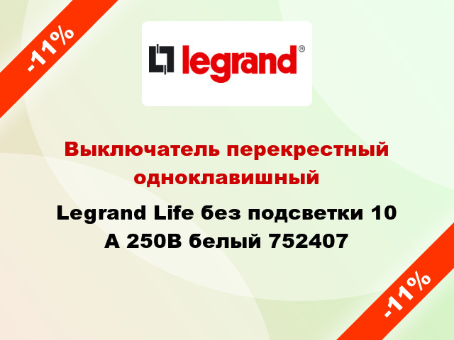 Выключатель перекрестный одноклавишный Legrand Life без подсветки 10 А 250В белый 752407