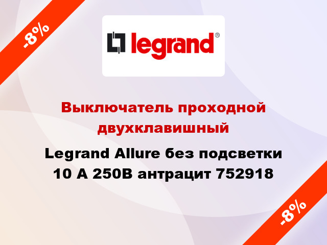 Выключатель проходной двухклавишный Legrand Allure без подсветки 10 А 250В антрацит 752918