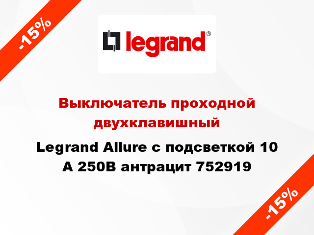 Выключатель проходной двухклавишный Legrand Allure с подсветкой 10 А 250В антрацит 752919