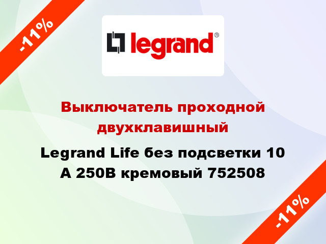 Выключатель проходной двухклавишный Legrand Life без подсветки 10 А 250В кремовый 752508