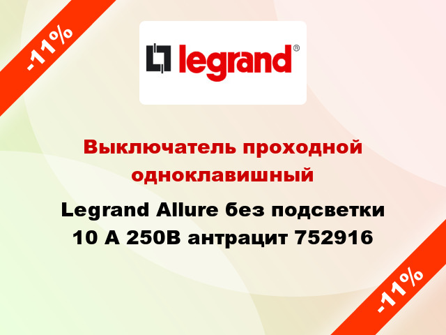 Выключатель проходной одноклавишный Legrand Allure без подсветки 10 А 250В антрацит 752916