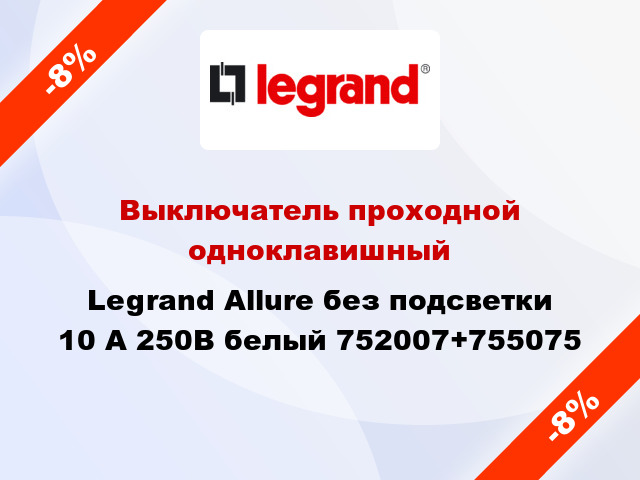 Выключатель проходной одноклавишный Legrand Allure без подсветки 10 А 250В белый 752007+755075