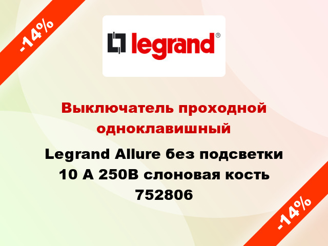 Выключатель проходной одноклавишный Legrand Allure без подсветки 10 А 250В слоновая кость 752806
