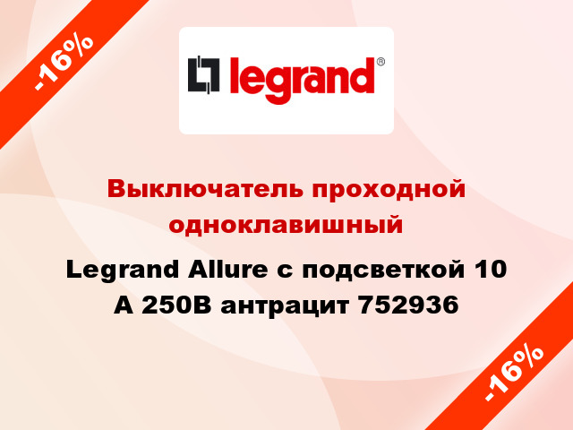 Выключатель проходной одноклавишный Legrand Allure с подсветкой 10 А 250В антрацит 752936