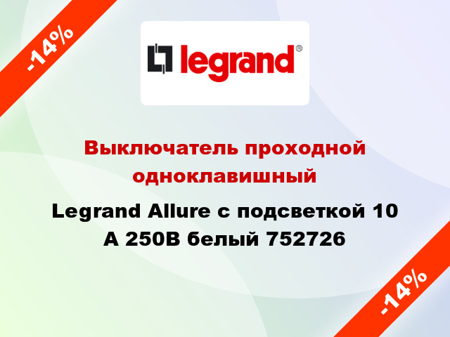 Выключатель проходной одноклавишный Legrand Allure с подсветкой 10 А 250В белый 752726
