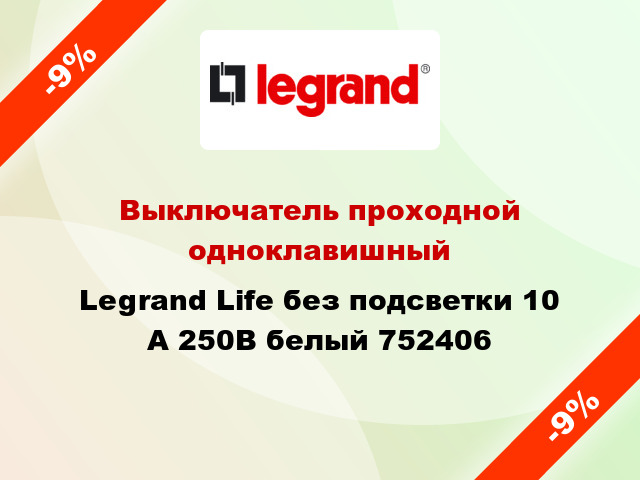 Выключатель проходной одноклавишный Legrand Life без подсветки 10 А 250В белый 752406