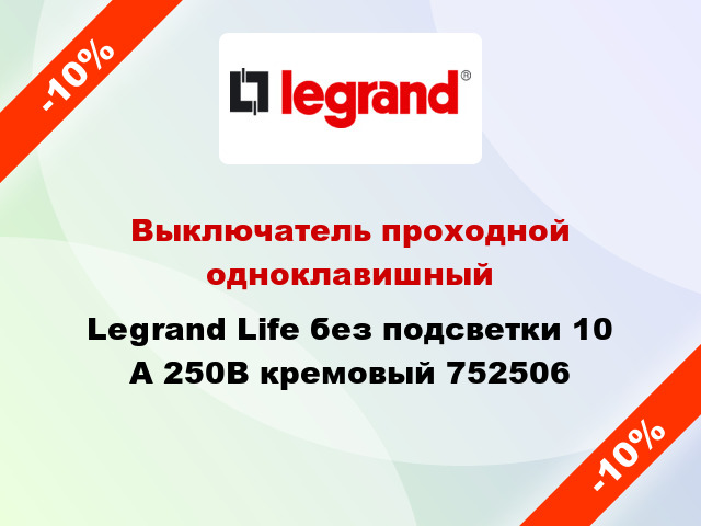 Выключатель проходной одноклавишный Legrand Life без подсветки 10 А 250В кремовый 752506