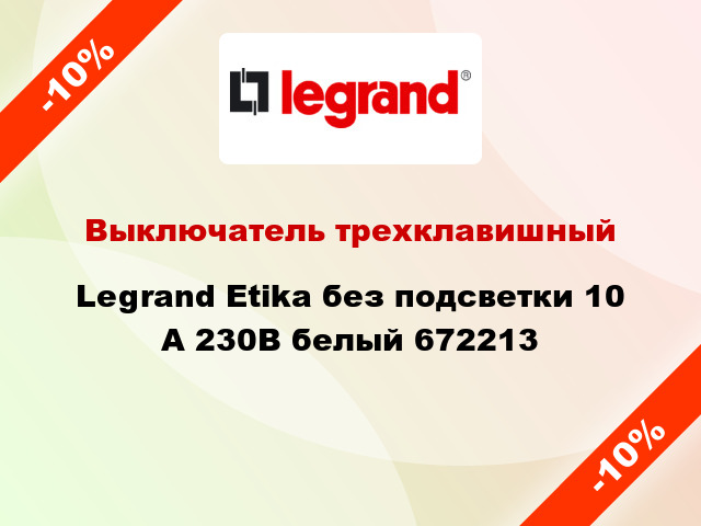 Выключатель трехклавишный Legrand Etika без подсветки 10 А 230В белый 672213