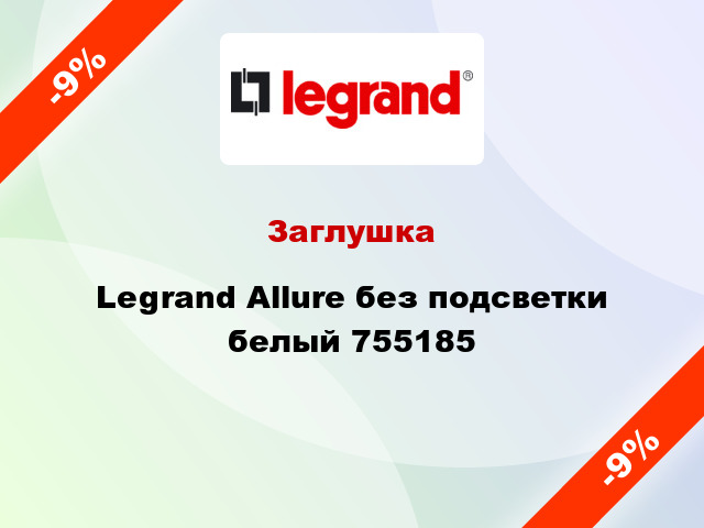 Заглушка Legrand Allure без подсветки белый 755185