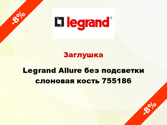 Заглушка Legrand Allure без подсветки слоновая кость 755186