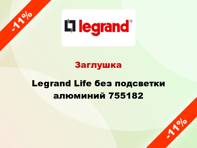 Заглушка Legrand Life без подсветки алюминий 755182
