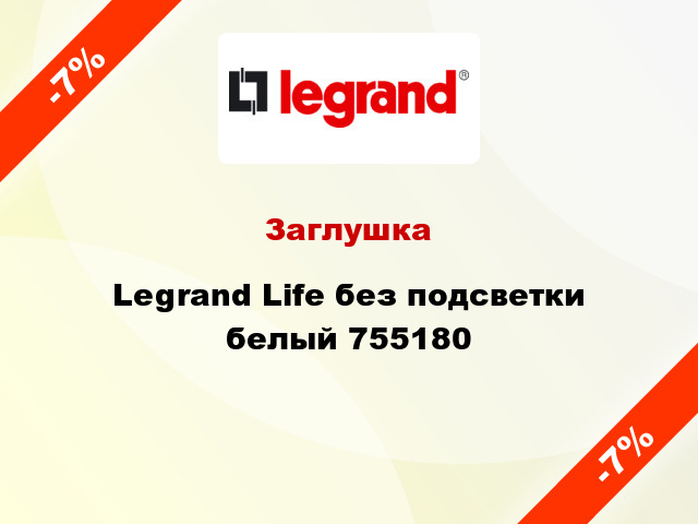 Заглушка Legrand Life без подсветки белый 755180