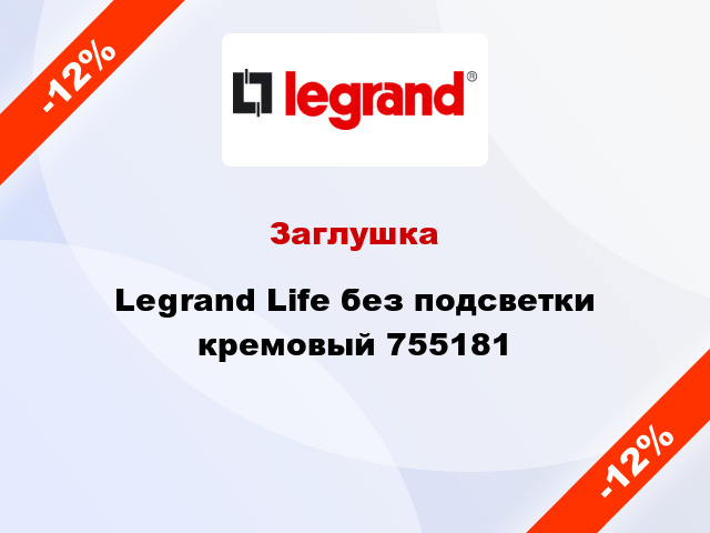 Заглушка Legrand Life без подсветки кремовый 755181