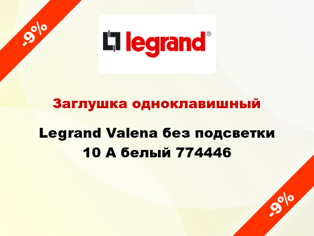 Заглушка одноклавишный Legrand Valena без подсветки 10 А белый 774446