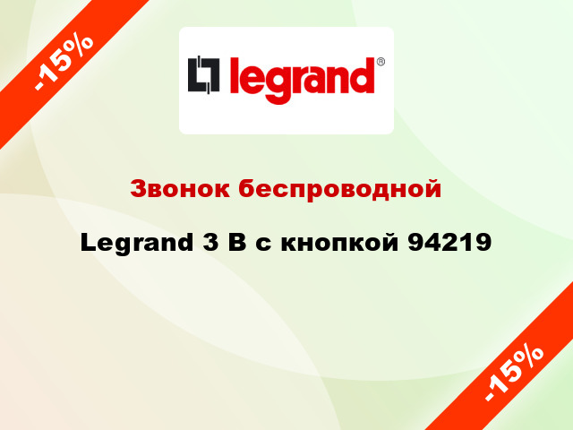 Звонок беспроводной  Legrand 3 В с кнопкой 94219