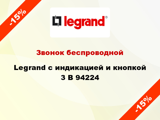 Звонок беспроводной  Legrand с индикацией и кнопкой 3 В 94224