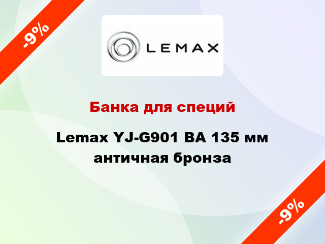 Банка для специй Lemax YJ-G901 BA 135 мм античная бронза