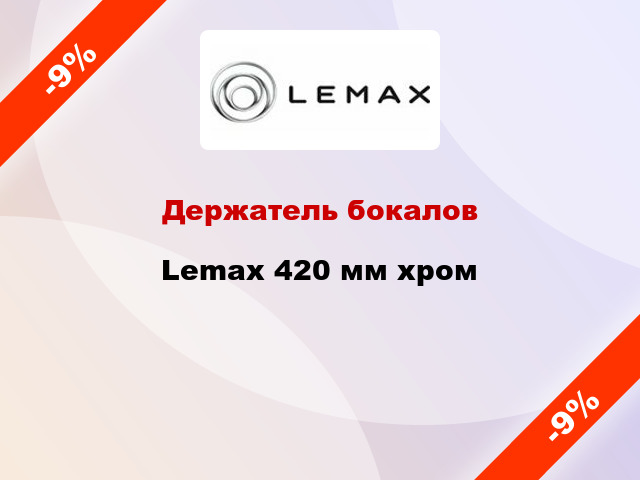 Держатель бокалов Lemax 420 мм хром