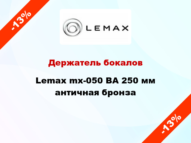Держатель бокалов Lemax mx-050 ВА 250 мм античная бронза