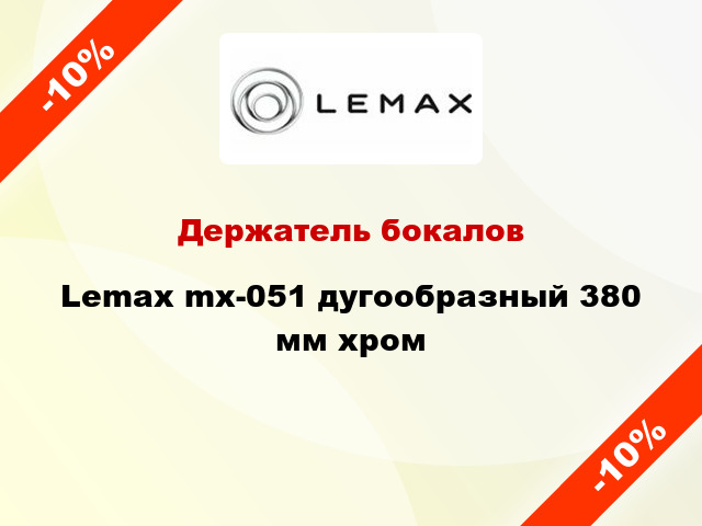 Держатель бокалов Lemax mx-051 дугообразный 380 мм хром