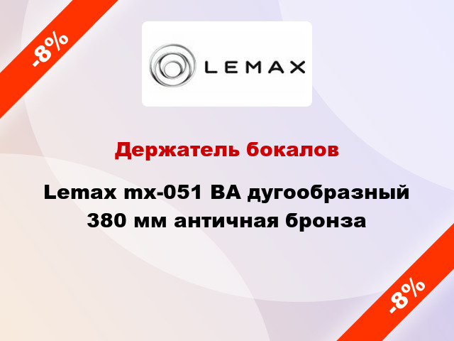 Держатель бокалов Lemax mx-051 ВА дугообразный 380 мм античная бронза