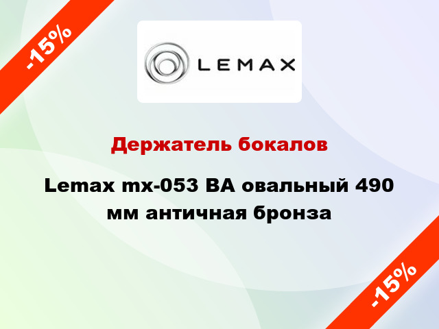 Держатель бокалов Lemax mx-053 ВА овальный 490 мм античная бронза