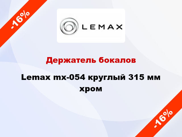 Держатель бокалов Lemax mx-054 круглый 315 мм хром