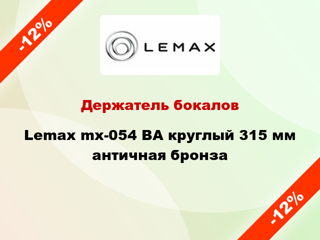Держатель бокалов Lemax mx-054 ВА круглый 315 мм античная бронза