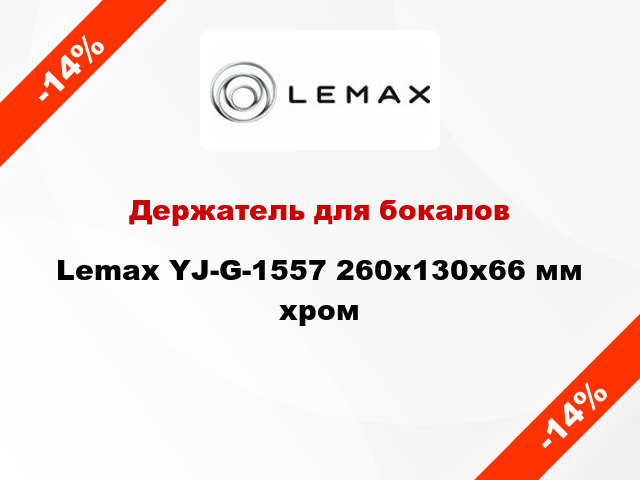 Держатель для бокалов Lemax YJ-G-1557 260x130x66 мм хром