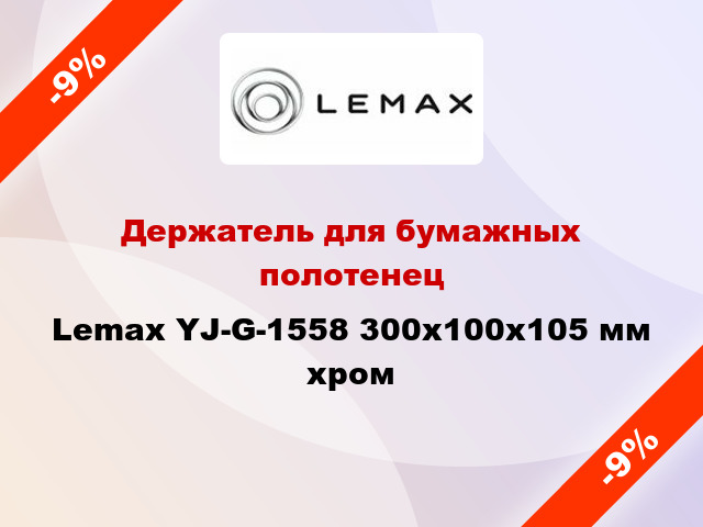 Держатель для бумажных полотенец Lemax YJ-G-1558 300x100x105 мм хром