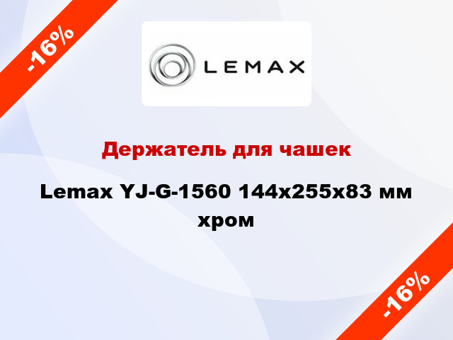 Держатель для чашек Lemax YJ-G-1560 144x255x83 мм хром