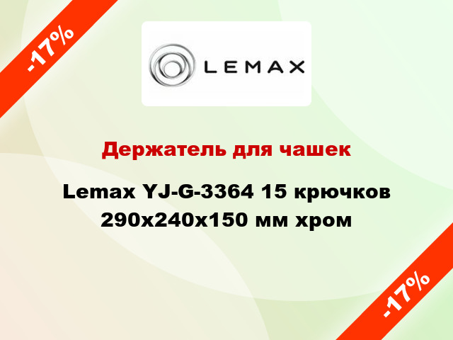 Держатель для чашек Lemax YJ-G-3364 15 крючков 290x240x150 мм хром