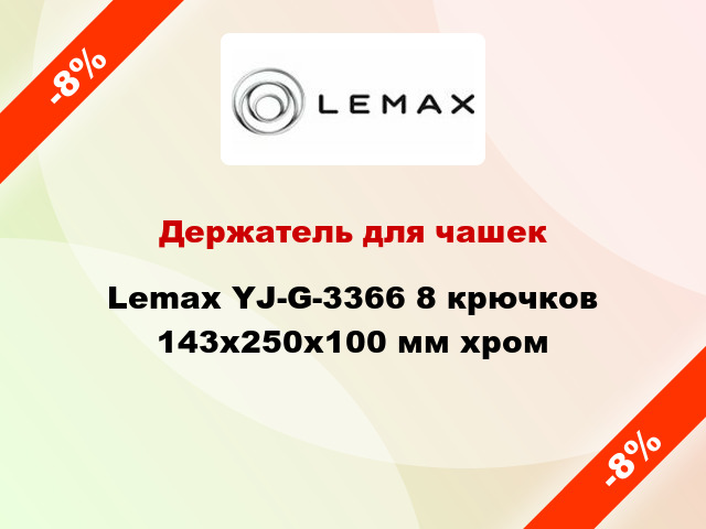 Держатель для чашек Lemax YJ-G-3366 8 крючков 143x250x100 мм хром