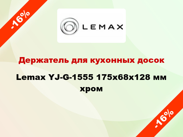 Держатель для кухонных досок Lemax YJ-G-1555 175x68x128 мм хром