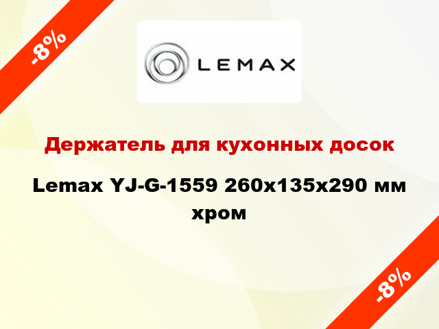 Держатель для кухонных досок Lemax YJ-G-1559 260x135x290 мм хром